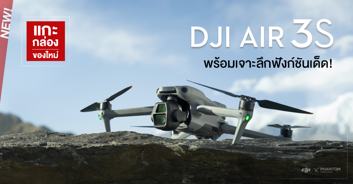 แกะกล่องของใหม่ DJI Air 3S พร้อมเจาะลึกฟังก์ชันเด็ด