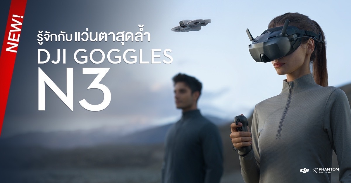 รู้จักกับแว่นตาสุดล้ำ DJI Goggles N3 ที่นักบินสาย FPV ห้ามพลาด!