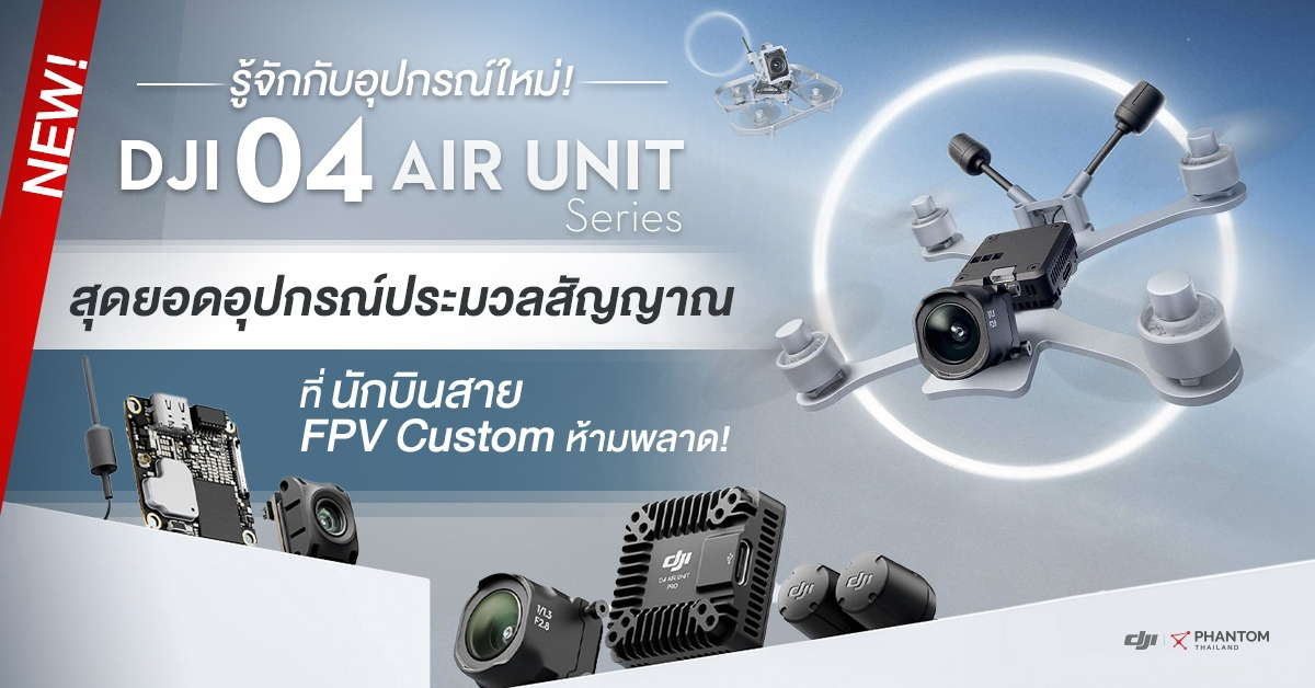รู้จักกับอุปกรณ์ใหม่! DJI O4 Air Unit Series อุปกรณ์ประมวลสัญญาณ ที่นักบินสาย FPV Custom ห้ามพลาด!