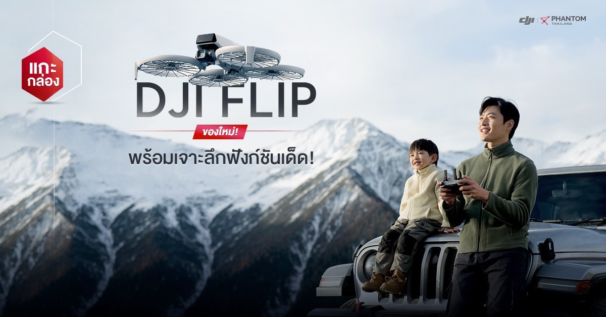 แกะกล่องของใหม่! DJI Flip พร้อมเจาะลึกฟังก์ชันเด็ด