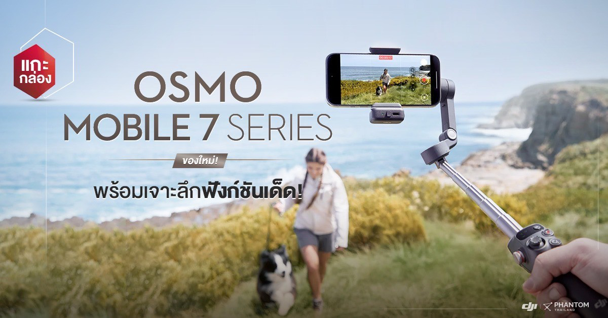แกะกล่องของใหม่! Osmo Mobile 7 Series พร้อมเจาะลึกฟังก์ชันเด็ด