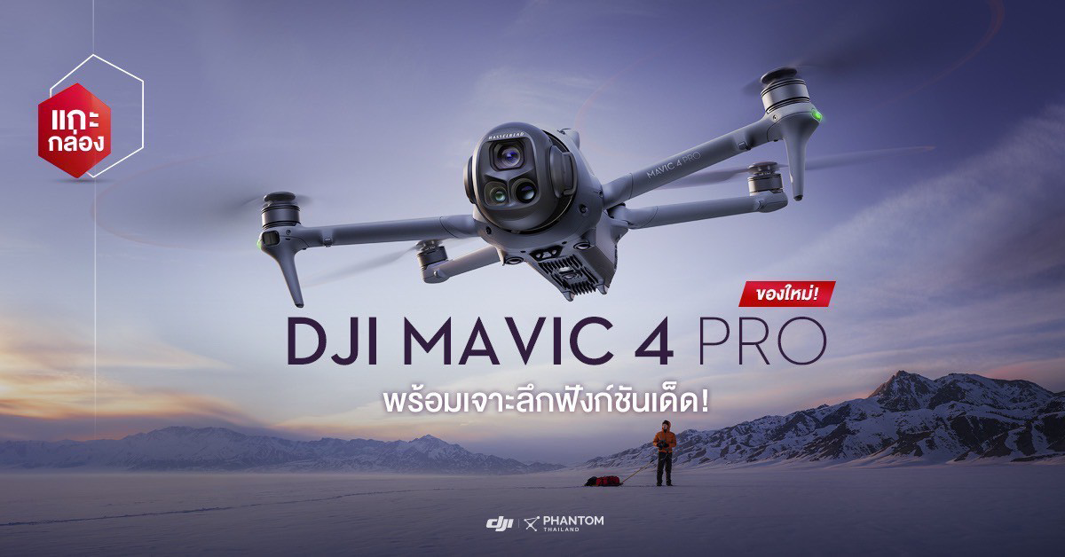 แกะกล่องของใหม่! DJI Mavic 4 Pro พร้อมเจาะลึกฟังก์ชันเด็ด