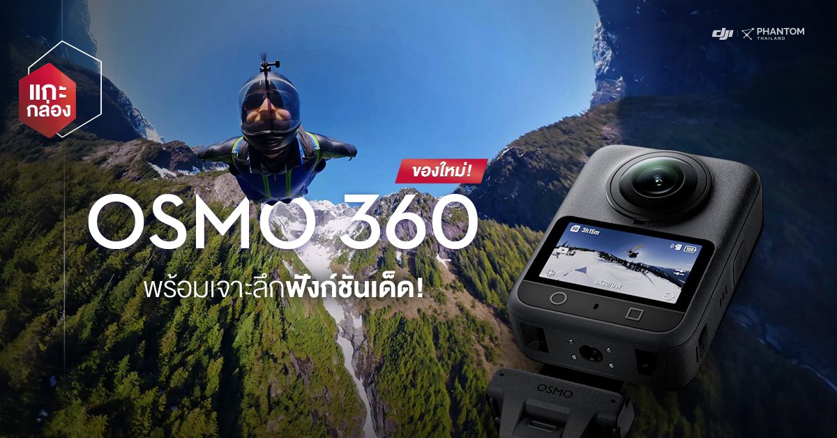 แกะกล่องของใหม่! OSMO 360 พร้อมเจาะลึกฟังก์ชันเด็ด